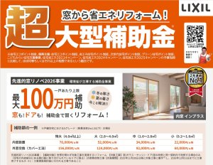 窓から省エネリフォーム！超大型補助金に対応します